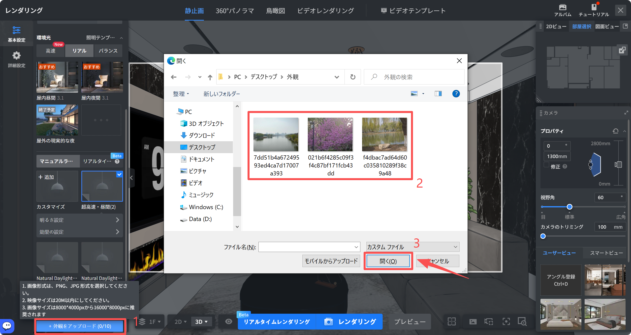 1. 機能モジュール：レンダリング > 外観アップロード
2. 标注指向：
   - ①：「+ 外観をアップロード」ボタン
   - ②：ファイル選択エリア（画像ファイル一覧）
   - ③：「開く」ボタン
3. 操作フロー：
   ①でアップロードを開始し、②で任意の画像ファイルを選択した後、③をクリックしてファイルを確定・読み込むことで、外観画像をシステムに適用します。