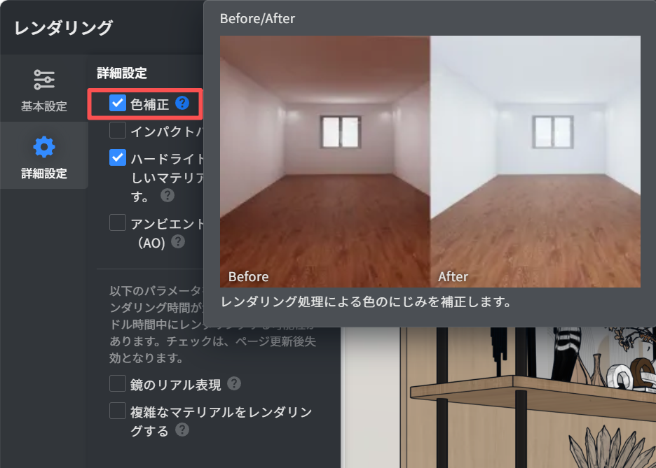 1. 機能モジュール：レンダリング > 詳細設定
2. 指向オブジェクト：「色補正」チェックボックス
3. 操作の作用：レンダリング処理によって発生する色のにじみを補正するために使用します。