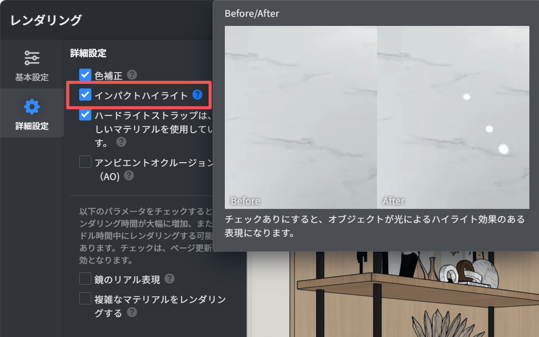 1. 機能モジュール：レンダリング > 詳細設定
2. 指向オブジェクト：「インパクトハイライト」チェックボックス
3. 操作の作用：有効にすることで、オブジェクトに光によるハイライト効果を付与し、表現力を高めるために使用します。