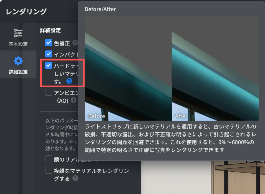 1. 機能モジュール：レンダリング > 詳細設定
2. 指向オブジェクト：「ハードライト」チェックボックス
3. 操作の作用：ライトストリップに新しいマテリアルを適用し、露出や明るさによるレンダリングの問題を回避して、正確な写真レンダリングを行うために使用します。