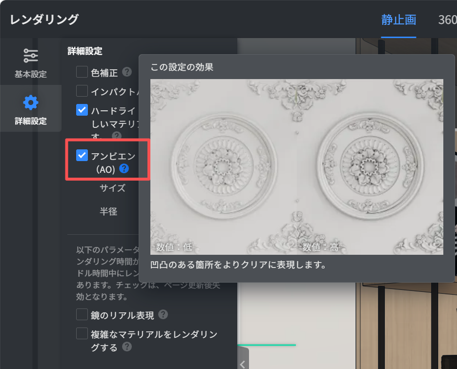 1. 機能モジュール：レンダリング > 詳細設定
2. 指向オブジェクト：「アンビエン (AO)」チェックボックス
3. 操作の作用：凹凸のある箇所をよりクリアに表現するためのアンビエントオクルージョン設定を有効にします。