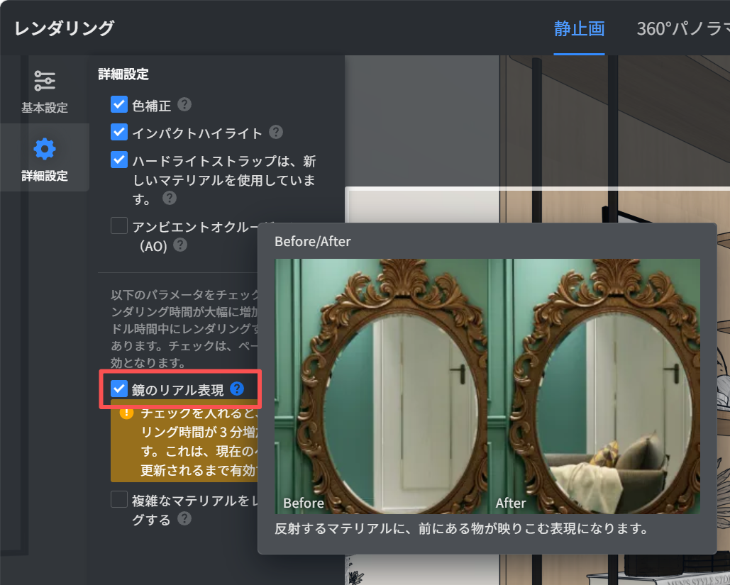 1. 機能モジュール：レンダリング > 詳細設定
2. 指向オブジェクト：「鏡のリアル表現」チェックボックス
3. 操作の作用：反射素材に手前の物体が映り込む表現を有効にし、レンダリングの質を向上させるために使用します。