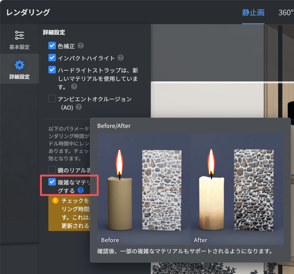 1. 機能モジュール：レンダリング > 詳細設定
2. 指向オブジェクト：「複雑なマテリアルをサポートする」チェックボックス
3. 操作の作用：一部の複雑なマテリアルをレンダリングでサポートし、表示品質を向上させるために使用します。