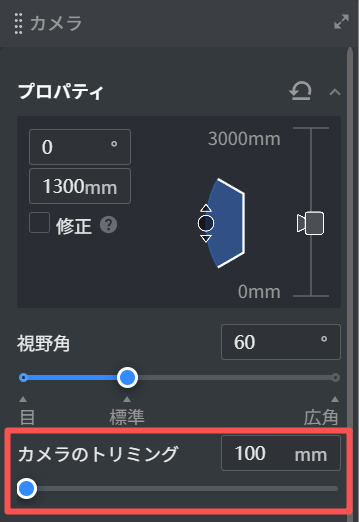 1. 機能モジュール：カメラ > プロパティ
2. 注目領域：「カメラのトリミング」設定エリア（赤枠部分）
3. 操作の役割：スライダーまたは数値入力を用いて、カメラのトリミング範囲（クリッピング距離）を調整するために使用します。
