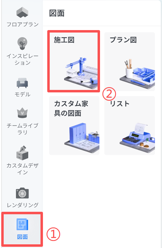 1. 機能モジュール：サイドメニュー ＞ 図面
2. 标注オブジェクト：
   ① 「図面」メニュー項目
   ② 「施工図」カード（選択エリア）
3. 操作の役割：
   まずサイドメニューの「図面」を選択し、次に表示された一覧から「施工図」を選択して、施工図の詳細画面へ遷移するために使用します。