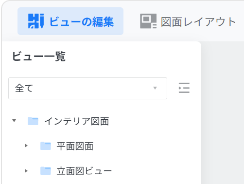 1. 機能モジュール：ビュー編集 > ビュー一覧パネル
2. 指向オブジェクト：
- 「ビューの編集」タブ（選択状態）
- ビューのフィルタリングドロップダウン（「全て」と表示）
- ビューの階層リスト（「インテリア図面」等のフォルダ）
3. 操作の作用：ビューの編集モードに切り替え、特定のビューをフィルタリングまたは階層から選択して管理するために使用します。