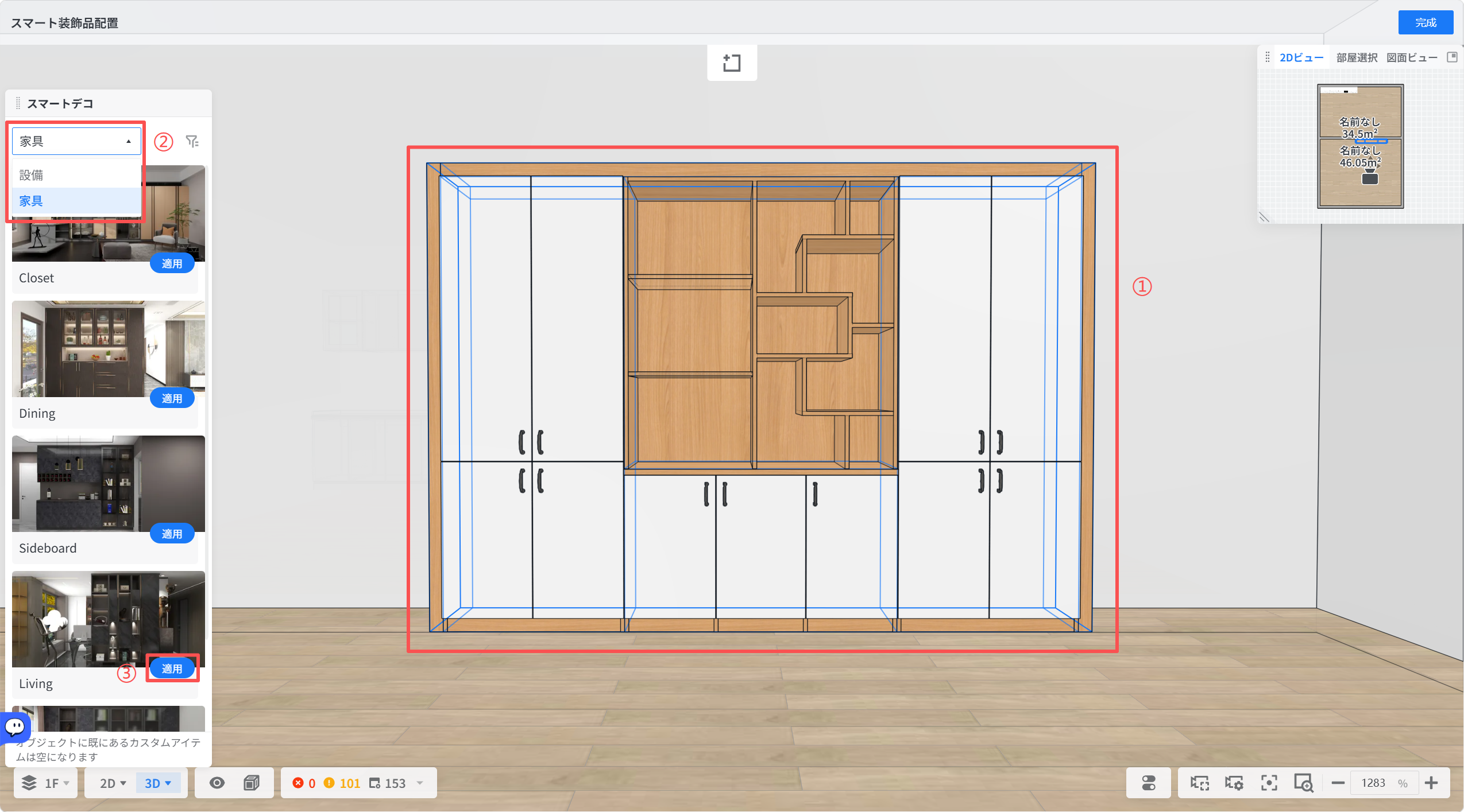 1. 機能モジュール：「スマートデコ」設定パネルおよび3Dプレビュー画面
2. 标注内容：
   - ①：配置された家具のプレビューエリア。選択したアイテムの視覚的確認に使用。
   - ②：「家具」カテゴリー選択ドロップダウン。配置したいアイテムの種別を選択するために使用。
   - ③：「適用」ボタン。選択した家具レイアウトを実際の空間に反映させるために使用。
3. ワークフロー：②でカテゴリーを選択し、プレビューを確認後、③をクリックして配置を確定させる。