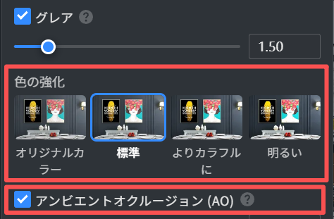 1. 機能モジュール：「グレア」設定パネル
2. 注目オブジェクト：
   - 赤枠（上）： 「色の強化」プリセット選択エリア。青枠で「標準」オプションが選択されています。
   - 赤枠（下）： 「アンビエントオクルージョン (AO)」有効化チェックボックス。
3. 操作の役割：
   - 色の強化：色の彩度やトーンをプリセットから選択して調整します。
   - AO：環境遮蔽（AO）を有効にし、シーンの陰影と立体感を向上させます。