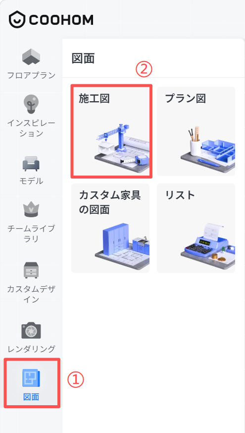 1. 機能モジュール：メインメニュー > 図面パネル
2. 标注オブジェクト：
   - ①：「図面」メニューアイコン
   - ②：「図面」メイン画面
   - 赤枠：「施工図」選択カード
3. 操作ワークフロー：
   まず①の「図面」アイコンをクリックして図面管理画面（②）を開き、次に「施工図」カードを選択して施工図の作成または編集を開始します。