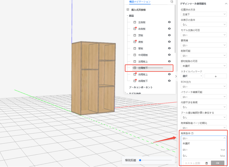 1. 機能モジュール：構造ナビゲーション > 部品リスト および デザインツール使用属性パネル
2. 指向オブジェクト：
　・「左隔板下」の項目（赤枠）
　・「拘束条件」のドロップダウンメニュー（赤枠および赤矢印）
3. 操作の作用：特定の部品（左隔板下）を選択し、その部品に対する拘束条件（はい/なし等）を設定・変更するために使用します。