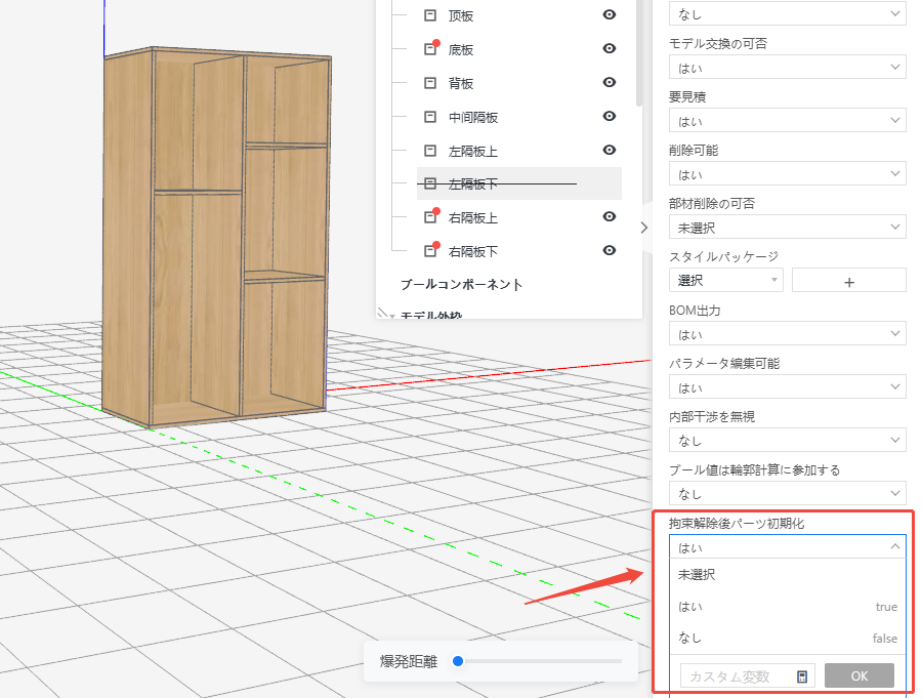 1. 機能モジュール：プロパティ設定パネル（部品詳細設定）
2. 指向オブジェクト：「拘束解除後パーツ初期化」のドロップダウンメニューおよび選択肢
3. 操作の作用：拘束を解除した後のパーツを初期状態に戻すかどうかの設定を選択するために使用します。