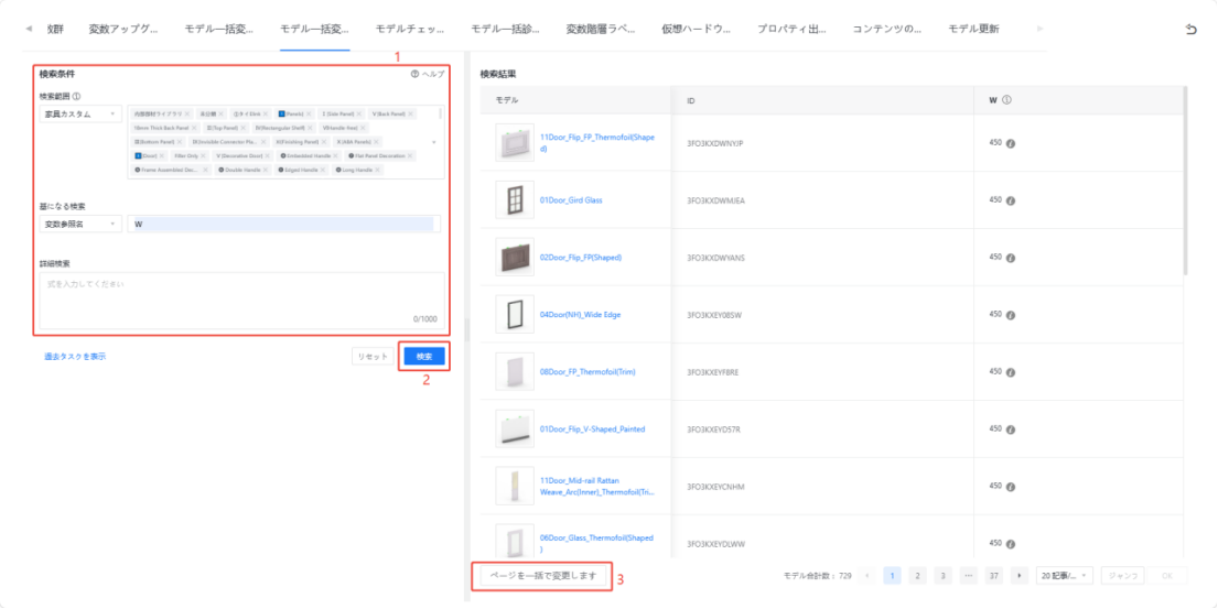 1. 機能モジュール：モデル検索 > 検索条件パネルおよび検索結果一覧
2. 标注指向：
   - ①：検索条件設定エリア（検索範囲、変数参照名、詳細検索を含むパネル）
   - ②：「検索」ボタン
   - ③：「ページを一括で変更します」ボタン
3. 操作の役割：
   - ①で検索条件を指定し、②をクリックしてモデルを検索。その後、③を使用して検索結果のページを一括変更するワークフローです。