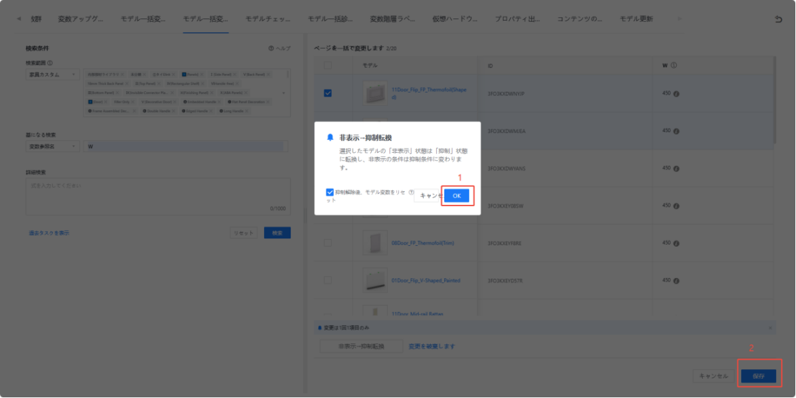1. 機能モジュール：モデル一括変更 > 確認ダイアログおよび操作パネル
2. 标注指向：
   - ①：「OK」ボタン
   - ②：「保存」ボタン
3. 操作の役割：
   - ①：非表示から抑制への状態転換を確認し、ダイアログを確定させるために使用します。
   - ②：変更内容を最終的にシステムへ保存し、適用するために使用します。