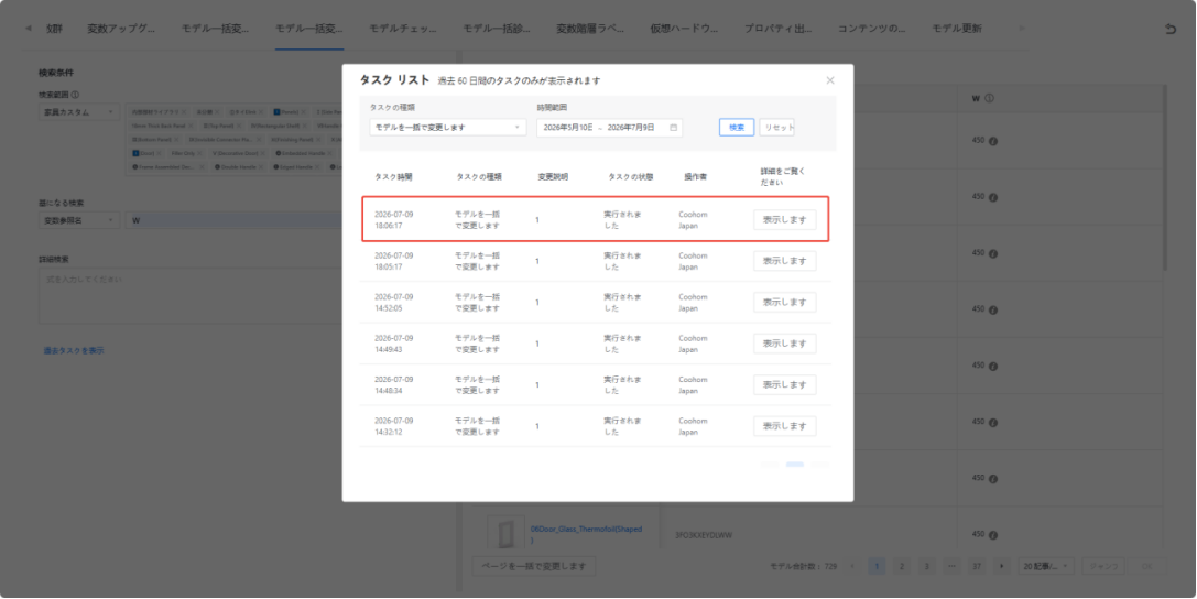 1. 機能モジュール：タスクリスト（ポップアップウィンドウ）
2. 注目領域：タスク履歴リストの特定行（赤枠で囲まれた部分）およびその中の「表示します」ボタン
3. 操作の役割：過去に実行された特定のタスク詳細を確認するために使用されます。