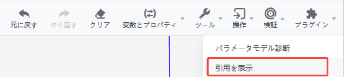 1. 機能モジュール：ツールバー > 「検証」ドロップダウンメニュー
2. 指向オブジェクト：「引用を表示」メニュー項目
3. 操作の作用：パラメータモデル診断において、引用箇所を表示するために使用されます。