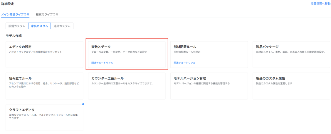1. 画面/機能モジュール：詳細設定 > 家具カスタム > モデル作成
2. 選択範囲：「変数とデータ」設定パネル
3. 操作の役割：グローバル変数、一括変更、データ出力などの設定を行うために使用します。