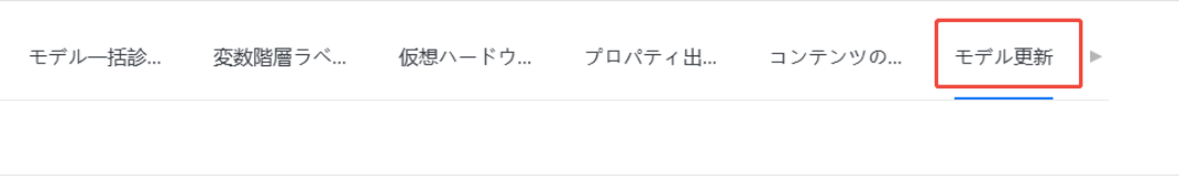 1. 機能モジュール：ナビゲーションメニュー / タブバー
2. 指向オブジェクト：「モデル更新」タブ
3. 操作の役割：モデルの更新設定または更新履歴画面へ遷移するために使用します。
