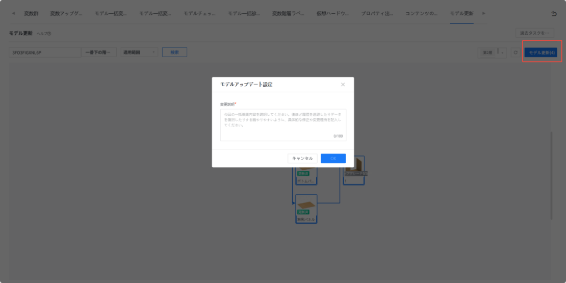 1. 機能モジュール：モデル更新 > 操作パネル
2. 标注オブジェクト：「モデル更新(4)」ボタン
3. 操作の役割：モデルの更新処理を実行し、「モデルアップデート設定」ダイアログを表示させて変更説明を入力するための操作です。