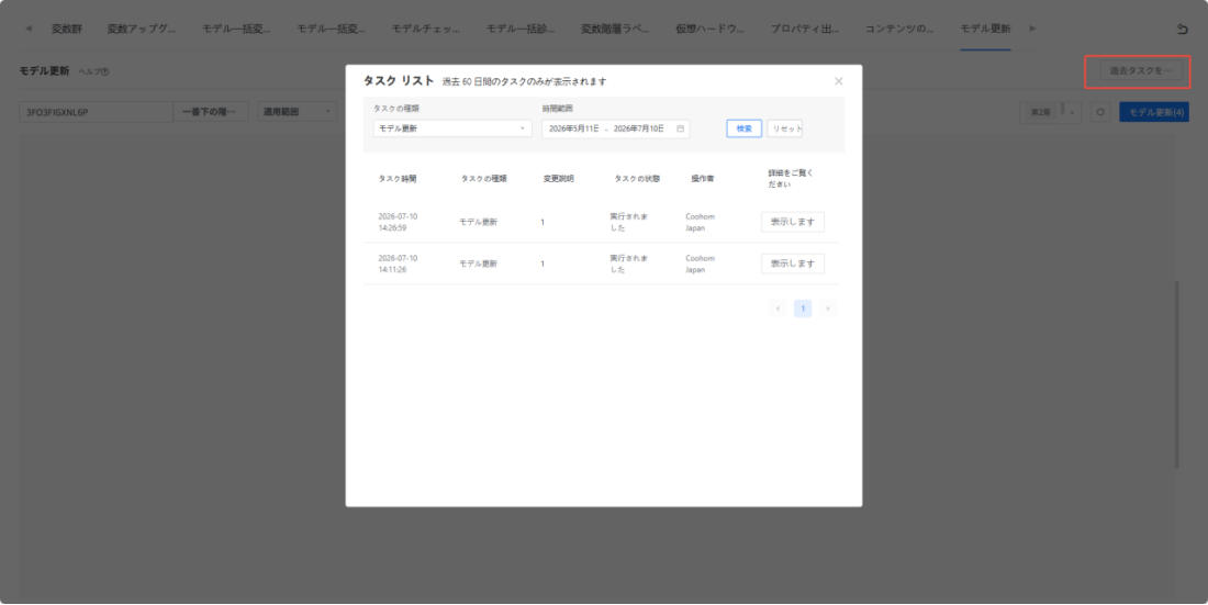 1. 機能モジュール：モデル更新 > タスクリスト
2. 标注対象：「過去タスクを...」ボタン（赤枠）
3. 操作の役割：過去に実行されたタスクの履歴一覧（タスクリスト）を表示するために使用します。