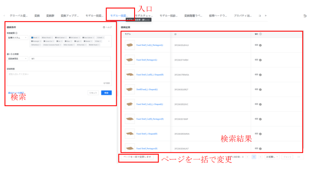 1. 機能モジュール：「モデル一括変更」画面
2. 标注指向：
- 上部赤枠：「モデル一括変更」タブ（入口）
- 左側赤枠：「検索条件」パネルおよび「検索」ボタン
- 右側赤枠：「検索結果」リスト
- 下部赤枠：「ページを一括で変更します」ボタン
3. 操作の役割：
「モデル一括変更」タブから機能に入り、検索条件を指定して対象モデルを抽出した後、検索結果に基づきページを一括で変更するために使用します。