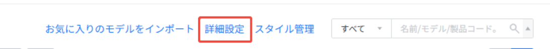 1. 機能モジュール：モデル管理 > 操作メニュー
2. 指向オブジェクト：「詳細設定」ボタン
3. 作用：詳細な設定画面を開き、モデルのパラメータや構成を調整するために使用されます。