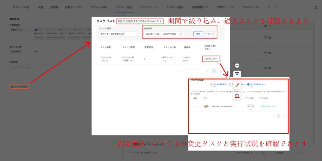 1. 機能モジュール：タスクリスト（履歴確認ポップアップ）
2. 标注指向：
- 「過去タスクを表示」ボタン $\rightarrow$ タスクリストの表示
- 「時間範囲」入力エリア $\rightarrow$ 期間指定によるタスクの絞り込み
- 「表示します」ボタン $\rightarrow$ 特定タスクの詳細確認
- 詳細ポップアップ（赤枠） $\rightarrow$ モデルの変更タスクおよび実行状況の確認
3. 作用：過去に実行した一括変更タスクを期間で絞り込み、その詳細な実行結果を確認するためのワークフローです。