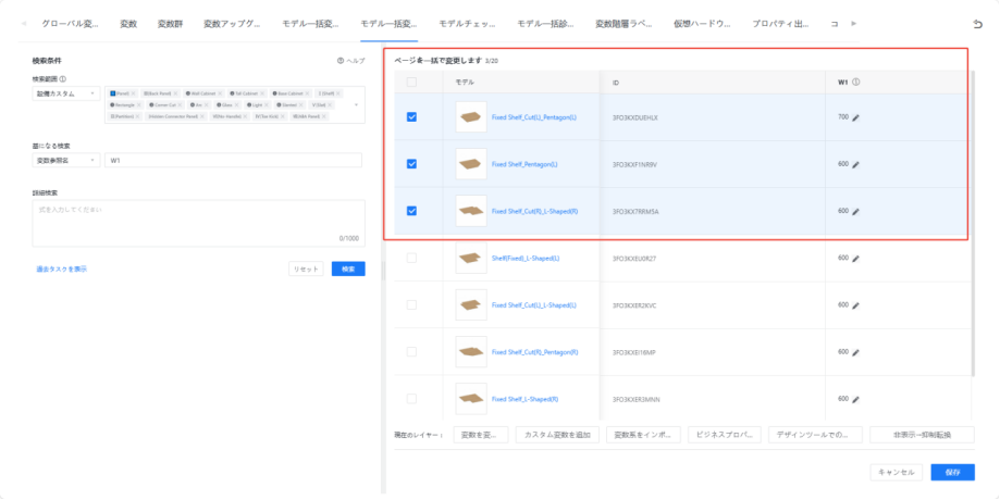1. 機能モジュール：モデル一括変更 > モデル一覧リスト
2. 注目領域：赤枠で囲まれた「一括変更対象のモデル選択エリア」
3. 操作の役割：変更を適用したい特定のモデル（Fixed Shelf等）をチェックボックスで選択し、一括して値を変更するための準備を行う。