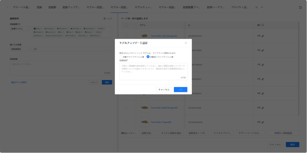 1. 機能モジュール：「モデル一括変更 > モデルアップデート設定」ポップアップ
2. 指向オブジェクト：
- 「自動的にライブラリに入庫」ラジオボタン
- 「変更説明」テキスト入力エリア
- 「OK」ボタン
3. 操作の役割：修正したパラメトリックモデルをライブラリへ自動的に反映させ、変更内容を記録して設定を確定させるためのワークフローです。