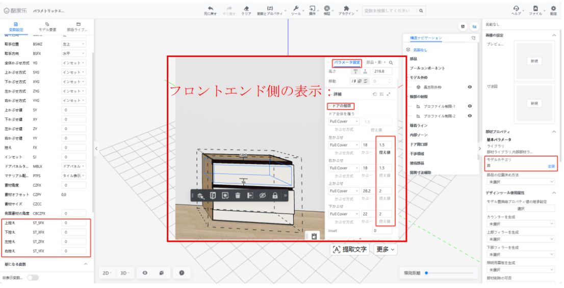 1. 機能モジュール：パラメータ設定パネルおよびプロパティ設定画面
2. 标注指向：
- 中央の赤枠：「フロントエンド側の表示」エリア（3Dビューとパラメータ入力項目）
- 右上の赤枠：「パラメータ設定」タブ
- 中央の小枠：「ドアの種類」ドロップダウンおよび「控え値」入力フィールド
- 左下の赤枠：変数リスト（上控え、下控え等）
- 右下の赤枠：「モデルカテゴリ」設定項目
3. 作用：バックエンドの変数設定が、フロントエンドのUIおよび3Dモデルにどのように反映されるかを示す。