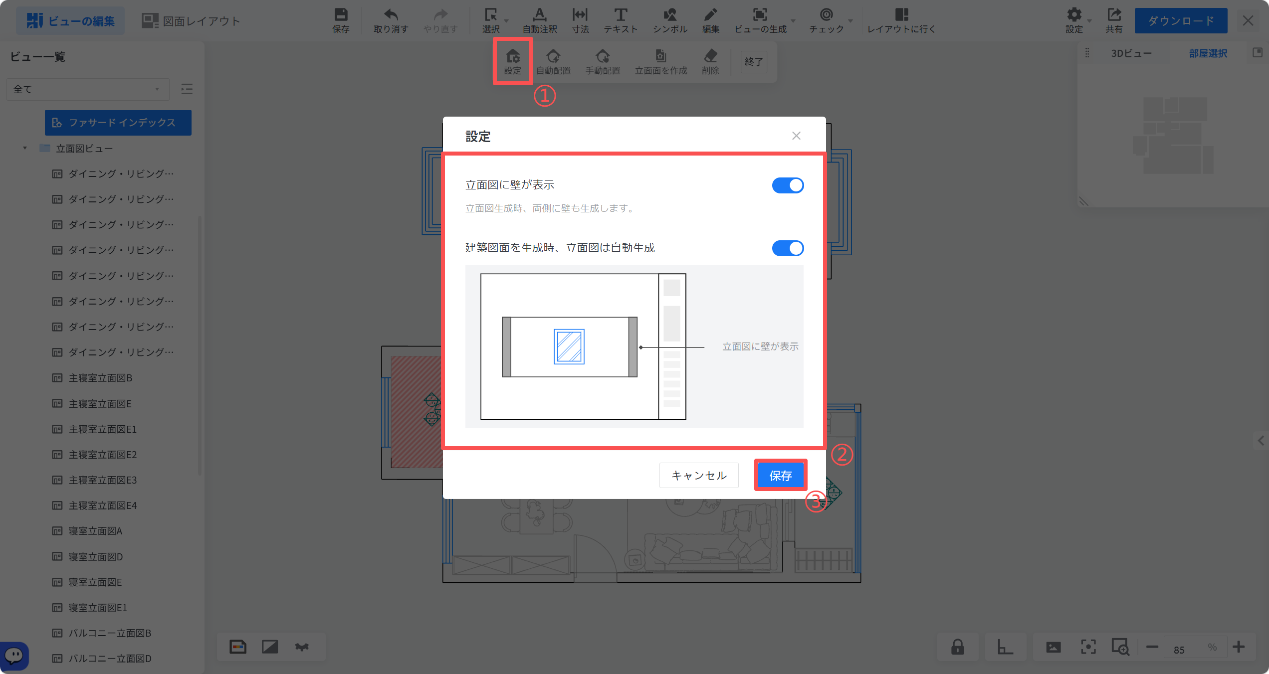 1. 機能モジュール：ビュー編集 > 設定ダイアログ
2. 标注内容：
   - ①：「設定」ボタン。設定パネルを開くために使用します。
   - ②：設定オプション領域。立面図の壁表示や自動生成などの表示設定を切り替えます。
   - ③：「保存」ボタン。変更した設定内容を確定し、適用するために使用します。
3. ワークフロー：①で設定を開き、②で項目を選択し、③で保存する操作手順を示しています。