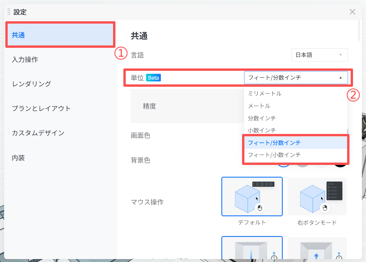 1. 画面/機能モジュール：「設定 > 共通」
2. 标注指向のオブジェクト：
   - ①：「共通」メニュー項目および「言語」設定エリア
   - ②：「単位」ドロップダウンメニューおよび「フィート/分数インチ」選択肢
3. 操作の役割：
   - ①で「共通」設定を開き、基本環境を確認します。
   - ②で使用する測定単位を「フィート/分数インチ」に変更し、プロジェクトの単位系を定義します。