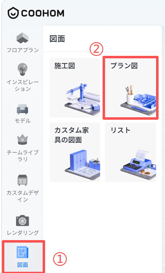 1. 機能モジュール：メインメニュー ＞ 図面管理
2. 标注指向：
   ① 「図面」メニューアイコン
   ② 「プラン図」選択カード
3. 操作の役割：
   まず①の「図面」メニューを選択し、次に②の「プラン図」をクリックすることで、プラン図の作成または編集画面へ遷移します。