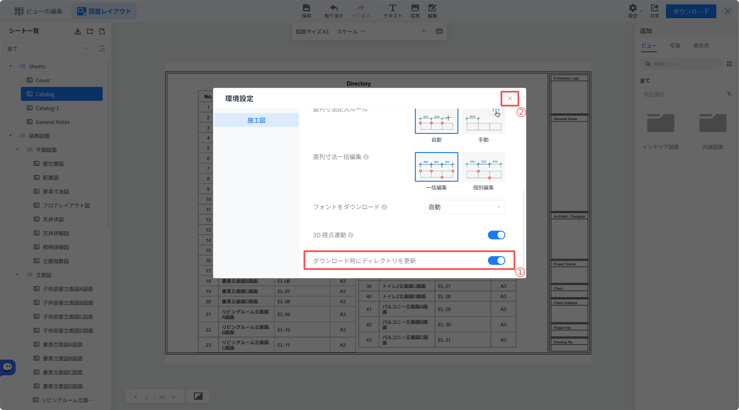 1. 機能モジュール：環境設定 > 施工図タブ
2. 标注指向：
①「ダウンロード時にディレクトリを更新」トグルスイッチ
② 設定ウィンドウの「閉じる（×）」ボタン
3. 操作の作用：
① ダウンロード実行時にディレクトリ情報を最新に更新するかを設定します。
② 設定完了後、環境設定ウィンドウを閉じます。