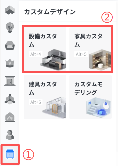 1. 機能モジュール：カスタムデザイン > メインメニュー
2. 标注内容：
   - ①：左サイドバーの「家具/設備アイコン」ボタン。カスタムデザイン機能を開くために使用します。
   - ②：画面上部の「カスタムデザイン」タイトルエリア。現在の操作モードを示します。
   - 赤枠：上段の「設備カスタム」および「家具カスタム」の選択パネル。特定のカスタマイズカテゴリを選択して詳細設定へ進むために使用します。