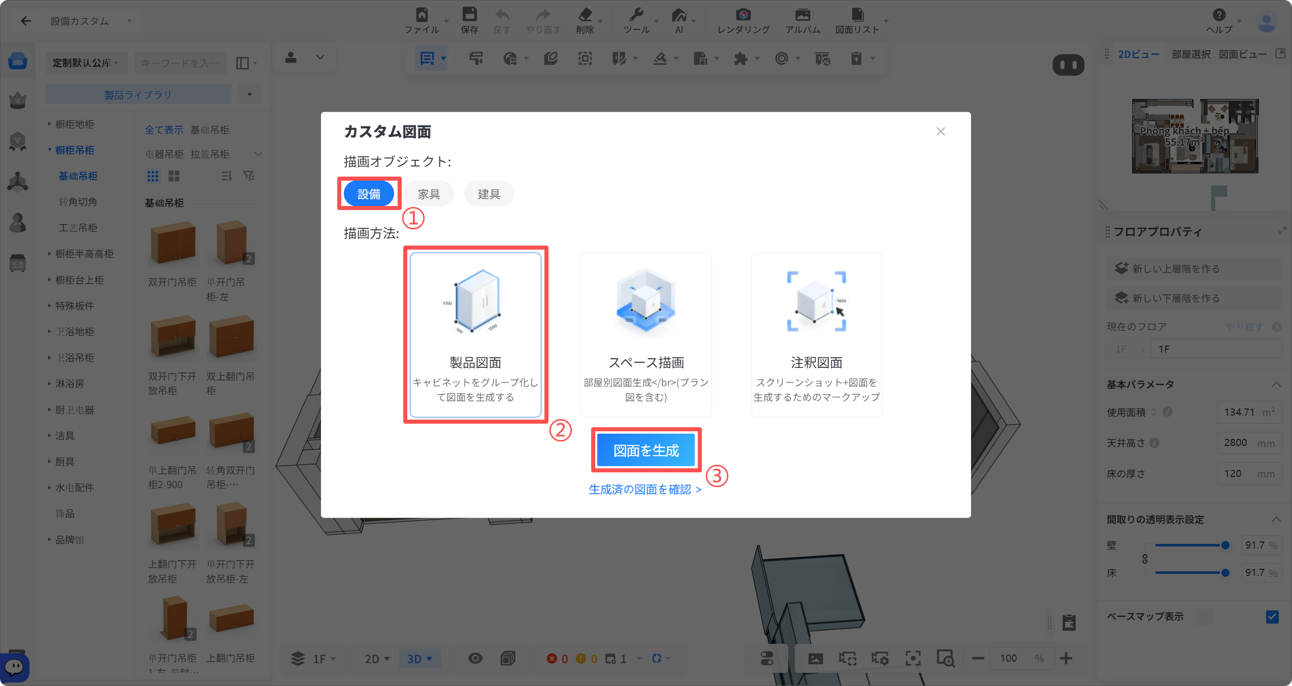 1. 機能モジュール：「カスタム図面」ダイアログ
2. 标注内容：
   ① 「設備」ボタン：描画オブジェクトとして設備を選択します。
   ② 「製品図面」選択エリア：キャビネットをグループ化して図面を生成する描画方法を指定します。
   ③ 「図面を生成」ボタン：設定に基づき、実際の図面生成処理を実行します。
3. ワークフロー：設備を選択し(①)、描画方法を「製品図面」に設定して(②)、図面を生成する(③)という操作手順を示しています。