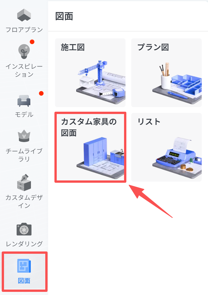 1. 画面/機能モジュール：「図面」管理画面
2. 标注指向のオブジェクト：
　・左側メニューの「図面」アイコン
　・メインエリアの「カスタム家具の図面」カード
3. 操作の役割：左メニューから「図面」を選択し、続いて「カスタム家具の図面」カードをクリックすることで、カスタム家具専用の図面作成または編集機能にアクセスします。