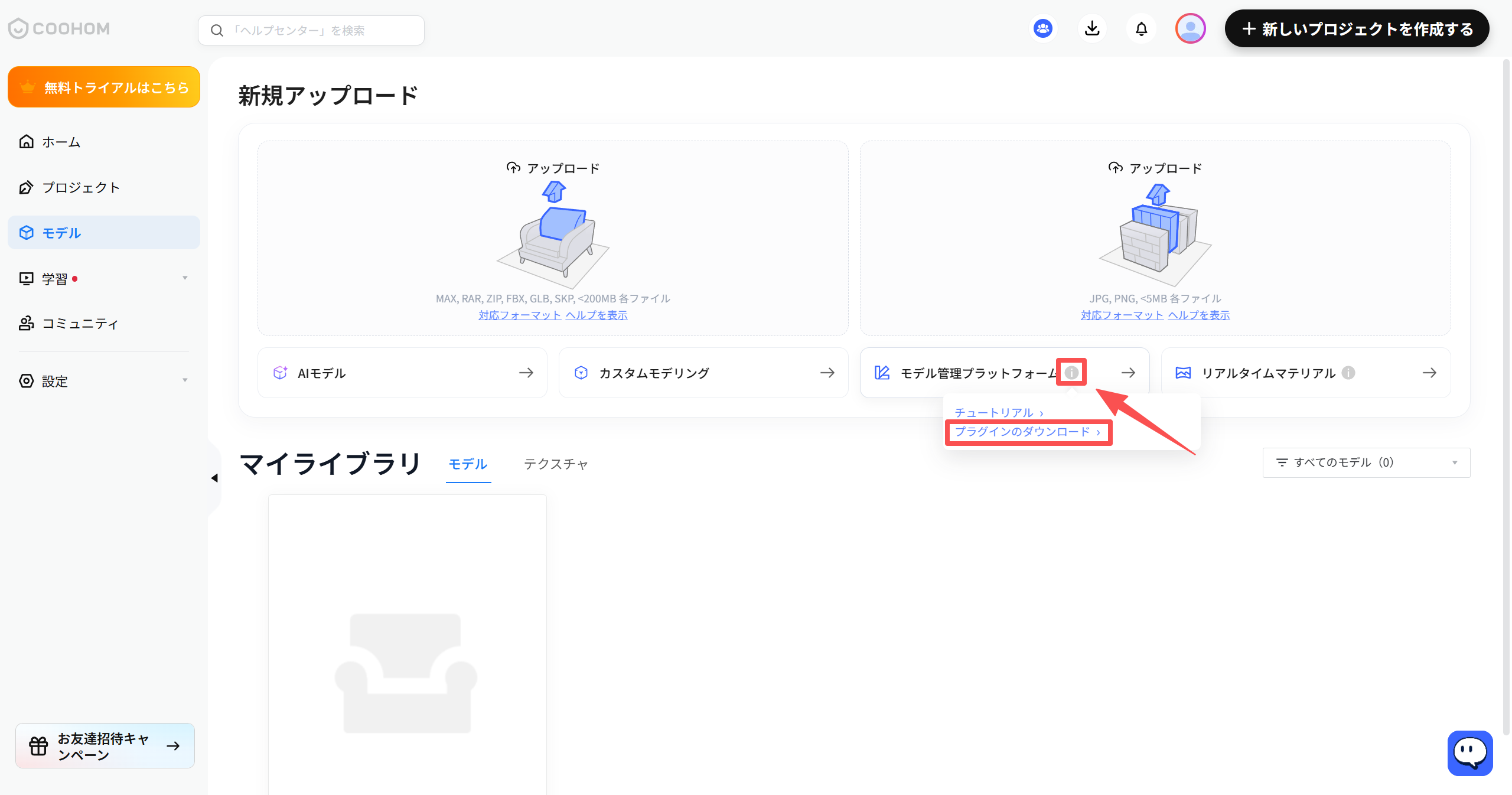 1. 機能モジュール：モデル > 新規アップロード
2. 指向オブジェクト：「モデル管理プラットフォーム」の情報アイコン(i)および、展開されたメニュー内の「プラグインのダウンロード」リンク
3. 操作の作用：情報アイコンにホバーして表示されるメニューから、モデル管理に必要なプラグインをダウンロードするために使用します。