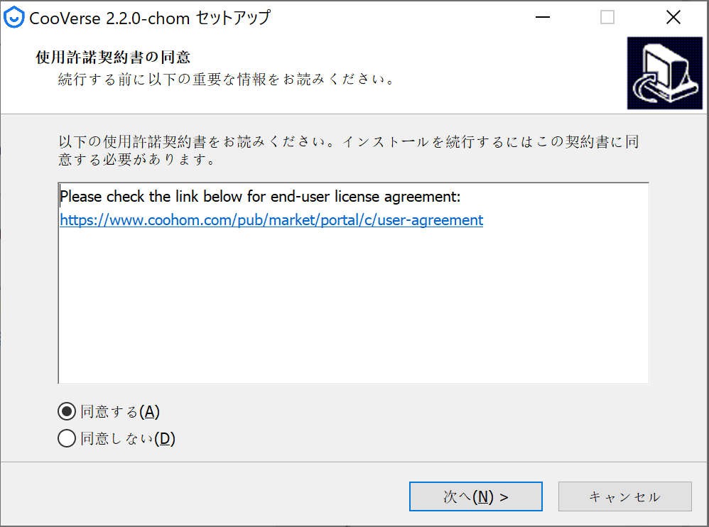 1. 機能モジュール：CooVerse セットアップ > 使用許諾契約書の同意
2. 指向オブジェクト：なし（画像内に赤・黄・青のガイド表記や番号は含まれていません）
3. 操作の作用：ユーザーが利用規約を確認し、「同意する」を選択して「次へ(N)」ボタンをクリックすることで、インストールを続行します。