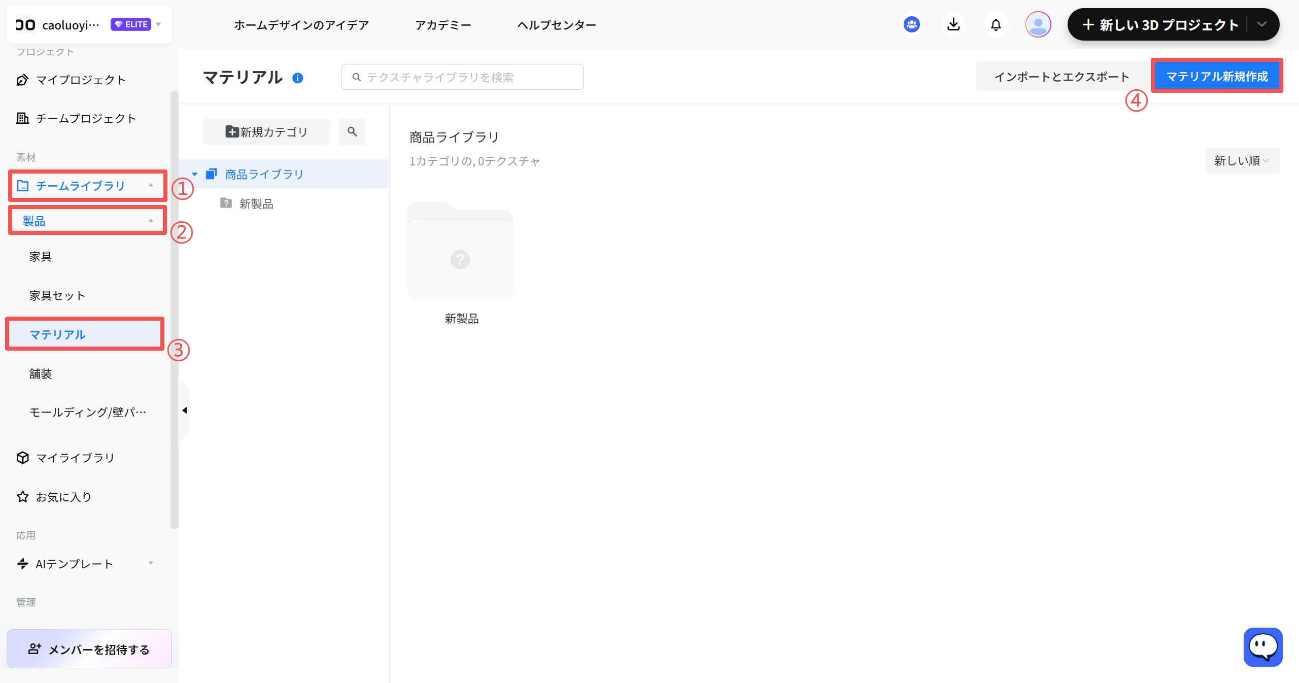 機能モジュール：マテリアル管理 > サイドメニュー

操作手順：
①「チームライブラリ」を選択し、共有ライブラリにアクセスします。
②「製品」カテゴリを展開します。
③「マテリアル」項目を選択し、製品マテリアルの一覧を表示します。
④「マテリアル新規作成」ボタンをクリックし、新しいマテリアルを追加します。

目的：チーム共有の製品ライブラリから特定のマテリアルを選択し、または新規に作成するためのワークフローです。