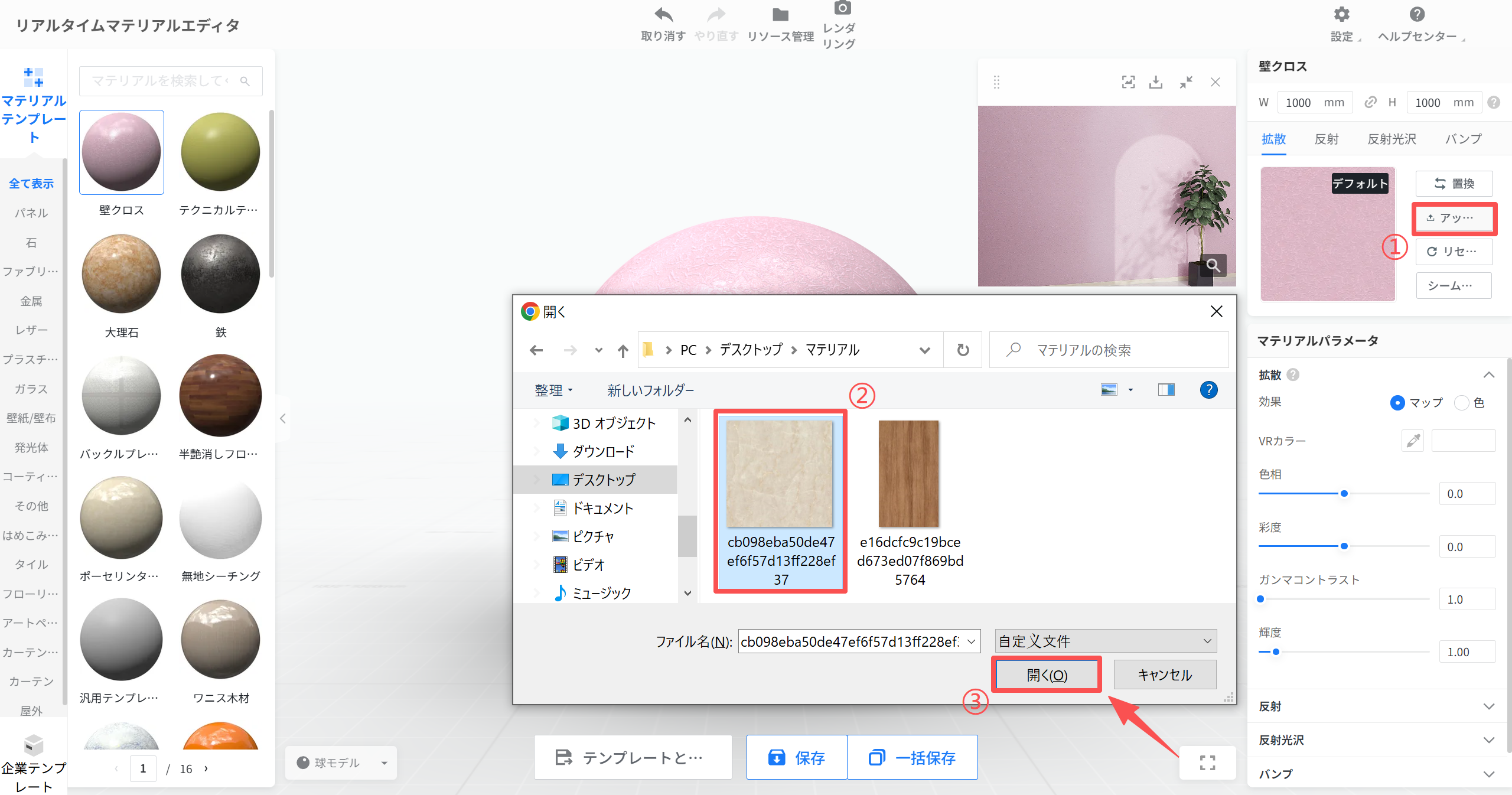 1. 機能モジュール：マテリアルエディタ > テクスチャ設定
2. 标注指向：
①「アップロード」ボタン
② ファイル選択ダイアログ内の「画像ファイル」
③「開く」ボタン
3. 操作フロー：
①でアップロードを開始し、②で適用したい画像ファイルを選択し、③で確定することで、カスタムテクスチャをマテリアルに適用します。