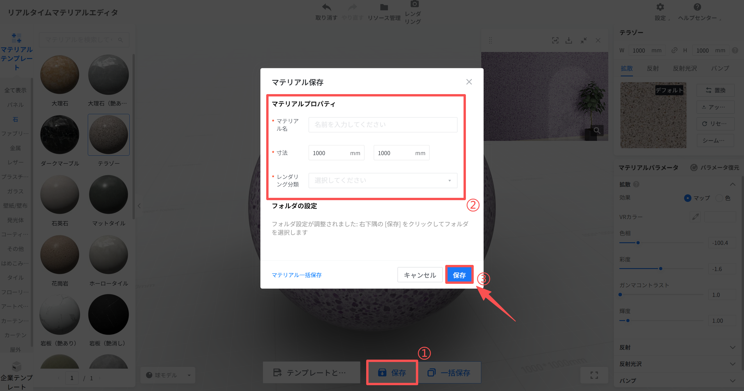1. 機能モジュール：「リアルタイムマテリアルエディタ > マテリアル保存ダイアログ」
2. 标注内容：
   - ①：「保存」ボタン。保存プロセスを開始するために使用。
   - ②：「マテリアルプロパティ」入力エリア。マテリアル名、寸法、レンダリング分類を設定するために使用。
   - ③：「保存」ボタン。設定内容を確定し、マテリアルを保存するために使用。
3. ワークフロー：①で保存を開始し、②で詳細情報を入力した後、③で最終的に保存を完了させる手順。