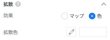 1. 機能モジュール：「拡散」設定パネル
2. 指向オブジェクト：「色」ラジオボタン（青色で選択状態）
3. 操作の作用：拡散エフェクトの適用方法として「色」を指定し、後続の「拡散色」設定を有効にするために使用します。