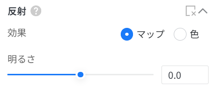 1. 機能モジュール：「反射」設定パネル
2. 指向オブジェクト：
- 「マップ」ラジオボタン（選択状態）
- 「明るさ」調整スライダーおよび数値入力フィールド
3. 操作の作用：反射エフェクトの適用方法を「マップ」に設定し、その明るさを調整するために使用します。