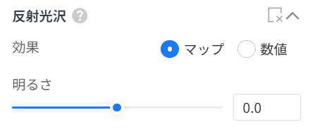 1. 機能モジュール：「反射光沢」設定パネル
2. 指向オブジェクト：
- 「マップ」ラジオボタン（選択状態）
- 「明るさ」調整スライダーおよび数値入力フィールド
3. 操作の作用：反射光沢の効果をマップ形式で指定し、その明るさをスライダーまたは数値入力で調整するために使用します。