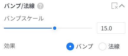 1. 機能モジュール：「バンプ/法線」設定パネル
2. 指向オブジェクト：
- 「バンプスケール」のスライダーおよび数値入力フィールド
- 「効果」セクションの「バンプ」ラジオボタン
3. 操作の作用：バンプスケールの値を調整し、効果として「バンプ」を選択することで、表面の凹凸感の強度を制御します。