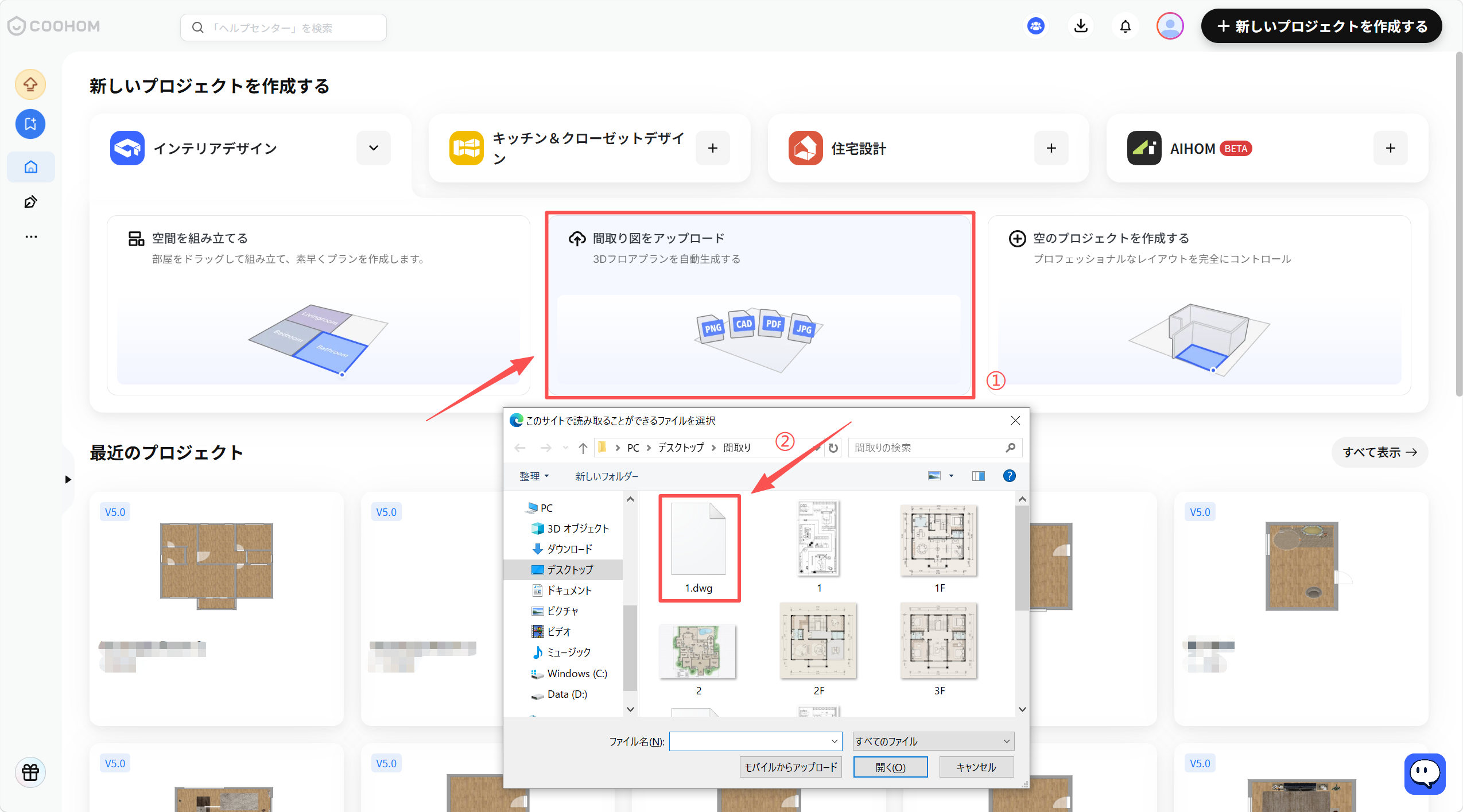 1. 機能モジュール：「新しいプロジェクトを作成する」画面
2. 标注内容：
- ①： 「間取り図をアップロード」パネル。間取り図ファイルをアップロードして3Dフロアプランを自動生成するための領域です。
- ②： ファイル選択ダイアログ内の「1.dwg」ファイル。アップロードする具体的な設計図ファイルを選択する操作です。
3. ワークフロー：①でアップロード機能を選択し、②で対象のCADファイル（.dwg）を指定して読み込む流れとなります。