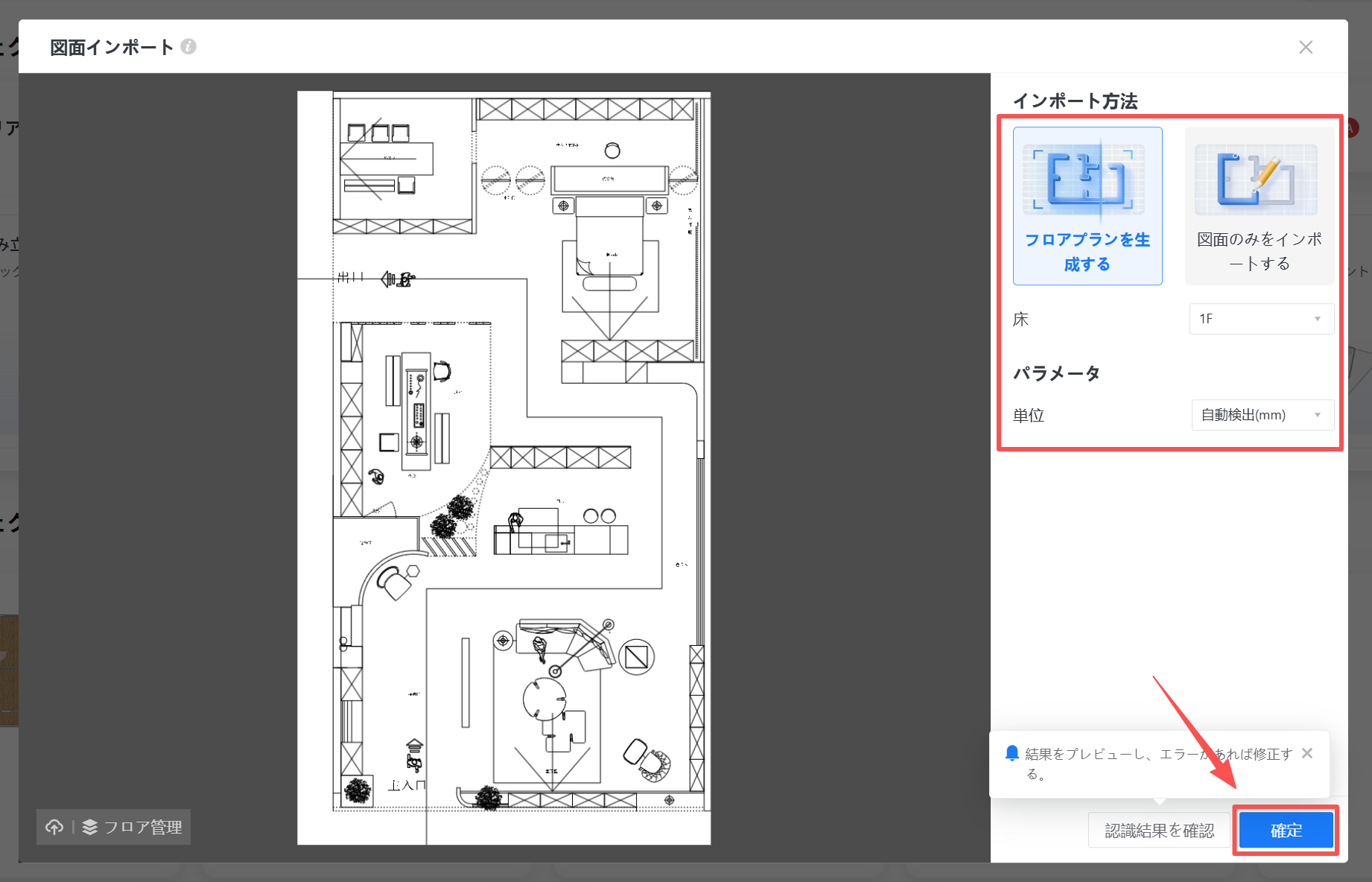 1. 機能モジュール：図面インポート > インポート設定パネル
2. 标注指向：
   - 赤枠（上部）：インポート方法の選択エリア（「フロアプランを生成する」および「図面のみをインポートする」）
   - 赤枠（下部）および赤矢印：「確定」ボタン
3. 操作の作用：インポート方法とパラメータ（床、単位）を設定し、「確定」ボタンを押してインポート処理を完了させるために使用します。