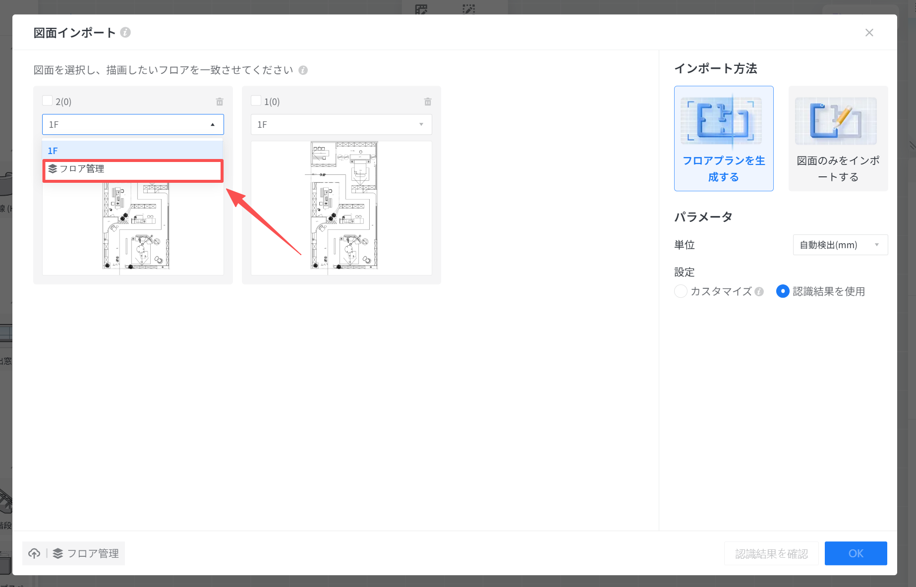 1. 機能モジュール：図面インポート > フロア選択ドロップダウン
2. 指向オブジェクト：「フロア管理」メニュー項目
3. 操作の役割：インポートする図面に対応するフロアの設定や管理画面へ遷移するために使用します。