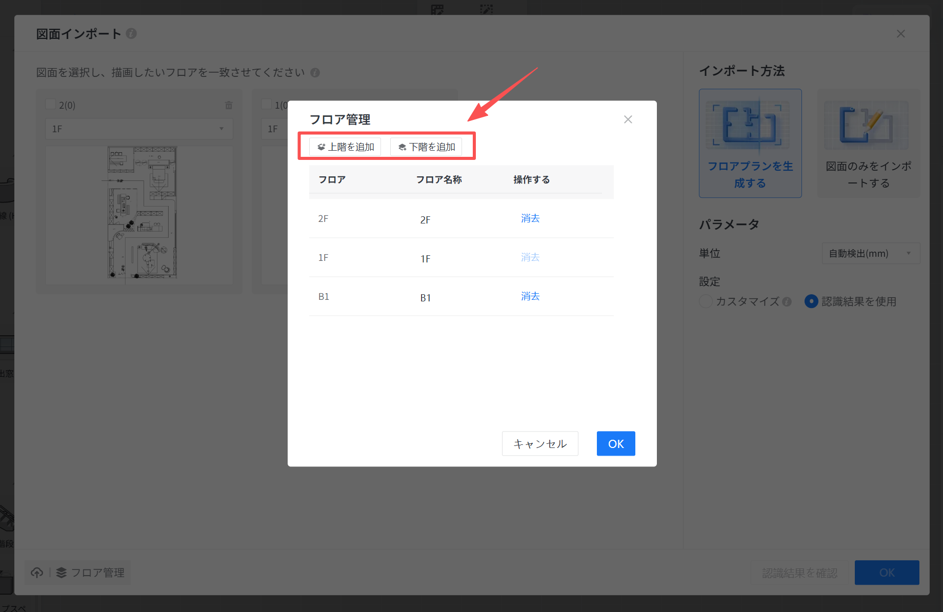 1. 機能モジュール：図面インポート > フロア管理ポップアップ
2. 指向オブジェクト：「上階を追加」ボタン
3. 操作の役割：管理リストに新しい上層階を追加し、フロア構成を拡張するために使用します。