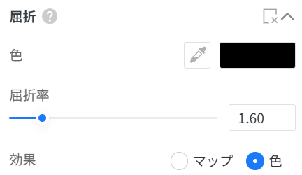1. 機能モジュール：屈折設定パネル
2. 指向オブジェクト：
- 「色」設定のカラーピッカーおよびスポイトツール
- 「屈折率」調整スライダーおよび数値入力ボックス
- 「効果」選択のラジオボタン（「色」が選択済み）
3. 操作の作用：屈折エフェクトの色、屈折率の強度、および適用する効果の種類（マップまたは色）を詳細に設定するために使用します。